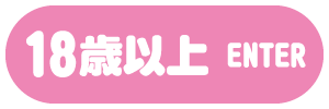 18歳以上-入室する